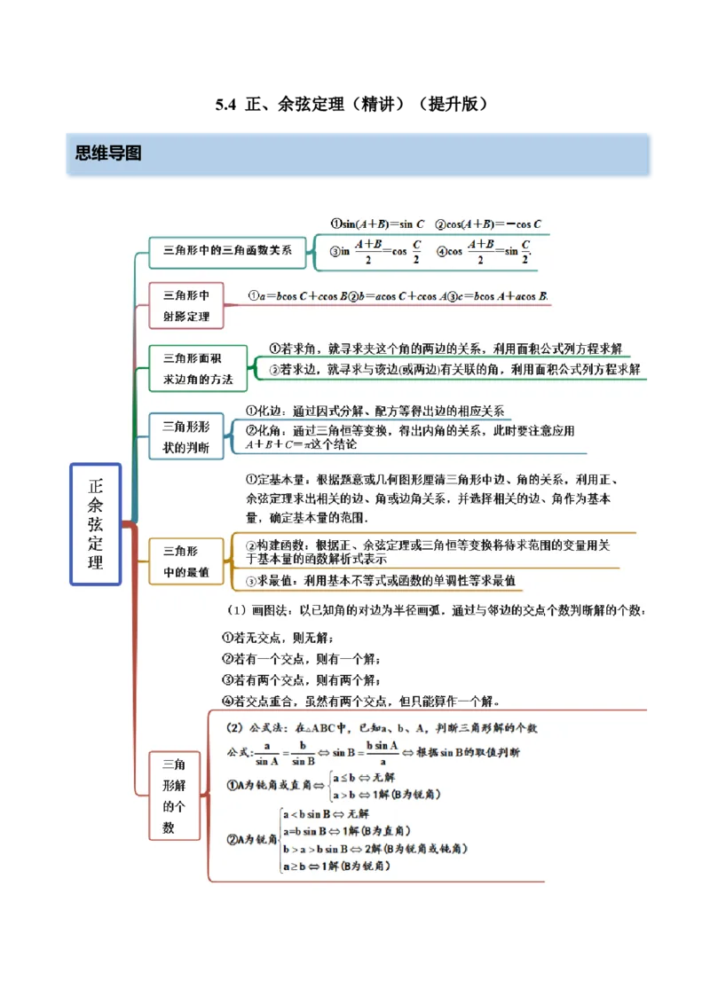 5.4正、余弦定理（精讲）（提升版）（原卷版）_2.2025数学总复习_2023年新高考资料_一轮复习_2023年高考数学一轮复习（提升版）（新高考地区专用）
