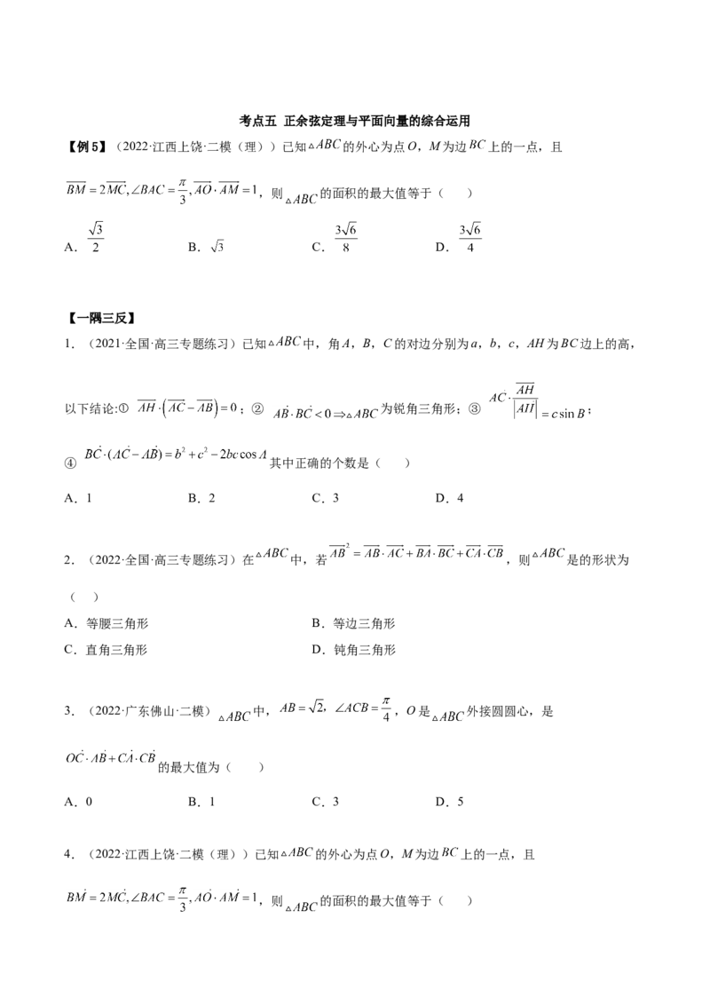 5.4正、余弦定理（精讲）（提升版）（原卷版）_2.2025数学总复习_2023年新高考资料_一轮复习_2023年高考数学一轮复习（提升版）（新高考地区专用）
