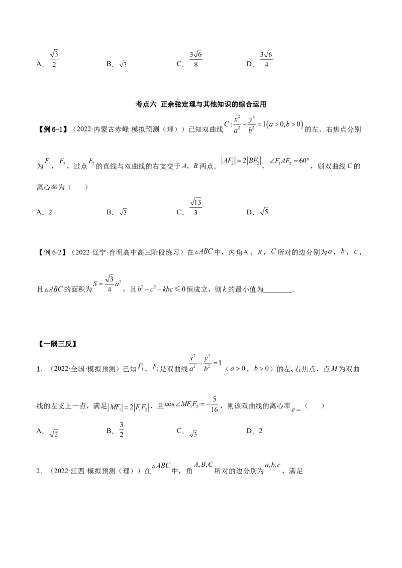 5.4正、余弦定理（精讲）（提升版）（原卷版）_2.2025数学总复习_2023年新高考资料_一轮复习_2023年高考数学一轮复习（提升版）（新高考地区专用）