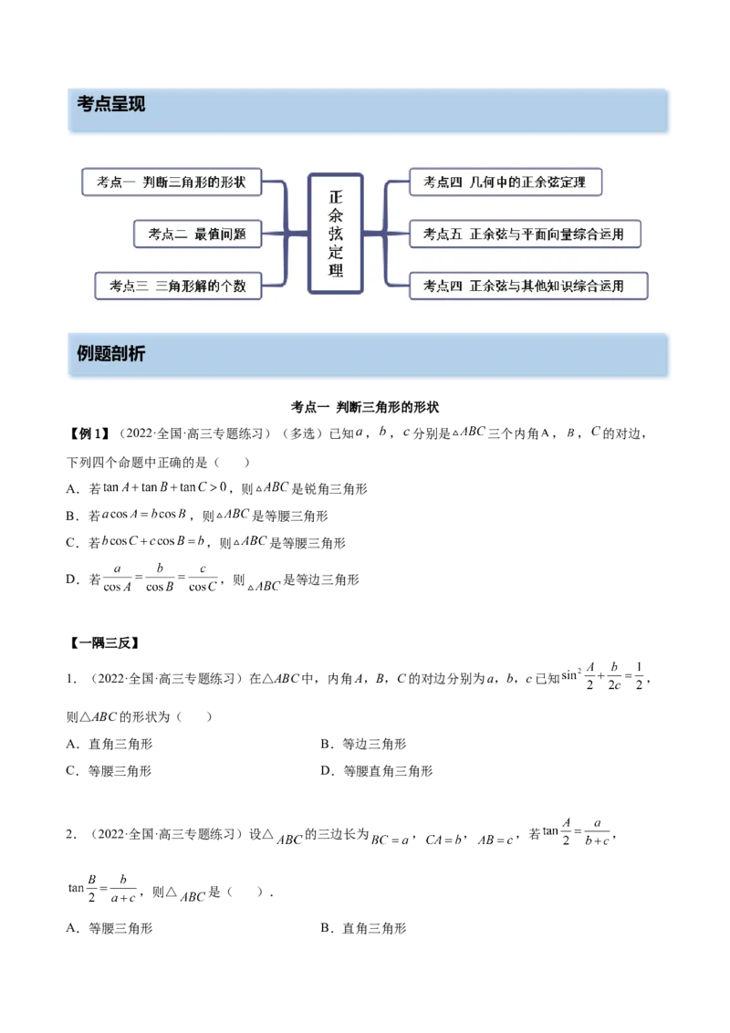 5.4正、余弦定理（精讲）（提升版）（原卷版）_2.2025数学总复习_2023年新高考资料_一轮复习_2023年高考数学一轮复习（提升版）（新高考地区专用）