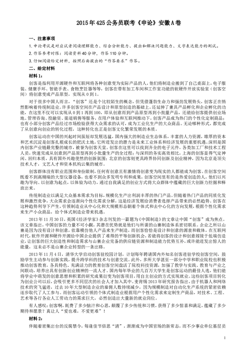 2015年425公务员联考《申论》（安徽A卷）真题及参考答案_34省+国考真题_此文件夹为word版,不推荐使用_此word版为,不推荐使用_此word版为,不推荐使用