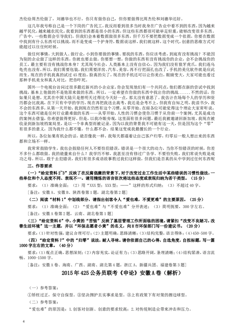 2015年425公务员联考《申论》（安徽A卷）真题及参考答案_34省+国考真题_此文件夹为word版,不推荐使用_此word版为,不推荐使用_此word版为,不推荐使用