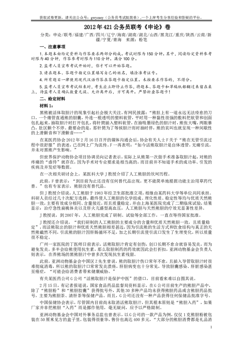 2012年421公务员联考《申论》卷及参考答案（福建、广西、四川、辽宁、海南、湖南、湖北、山西、黑龙江、重庆、陕西、云南、新疆、宁夏、青海）_34省+国考真题_813