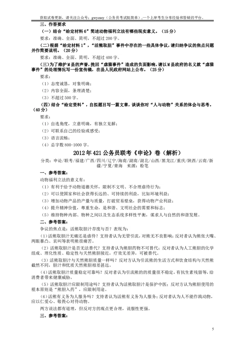 2012年421公务员联考《申论》卷及参考答案（福建、广西、四川、辽宁、海南、湖南、湖北、山西、黑龙江、重庆、陕西、云南、新疆、宁夏、青海）_34省+国考真题_813