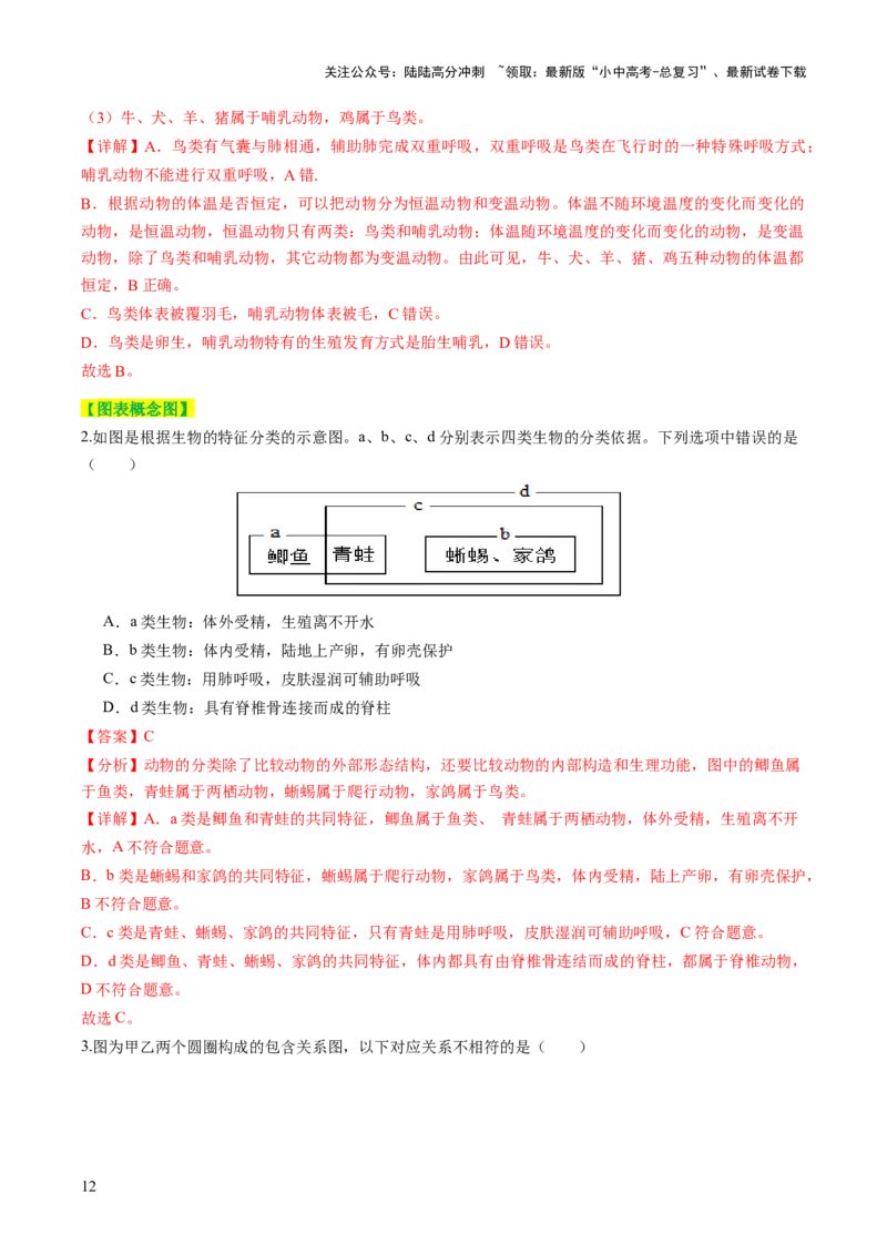 主题二生物的多样性（讲练）（解析版）_02中考总复习（2026版更新中）_08-生物-中考总复习_2025中考复习资料_2025中考二轮课件ppt+讲义+练习生物_讲义+练习