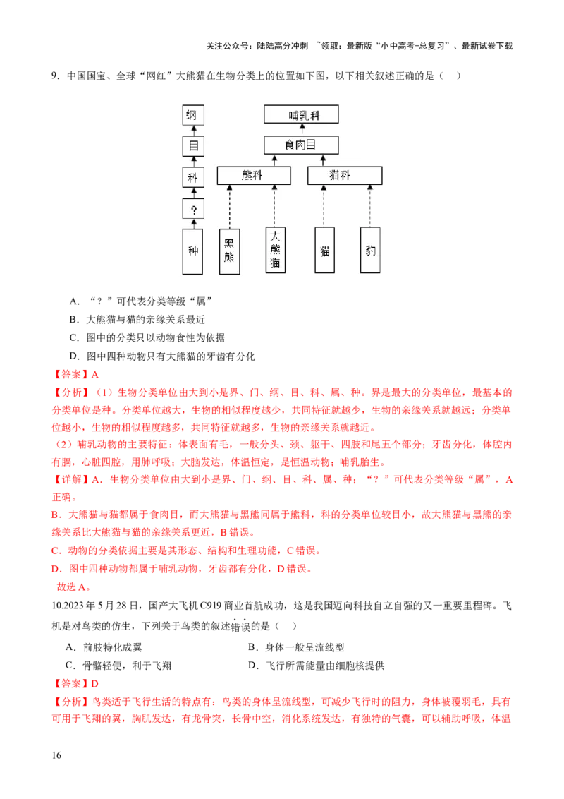主题二生物的多样性（讲练）（解析版）_02中考总复习（2026版更新中）_08-生物-中考总复习_2025中考复习资料_2025中考二轮课件ppt+讲义+练习生物_讲义+练习