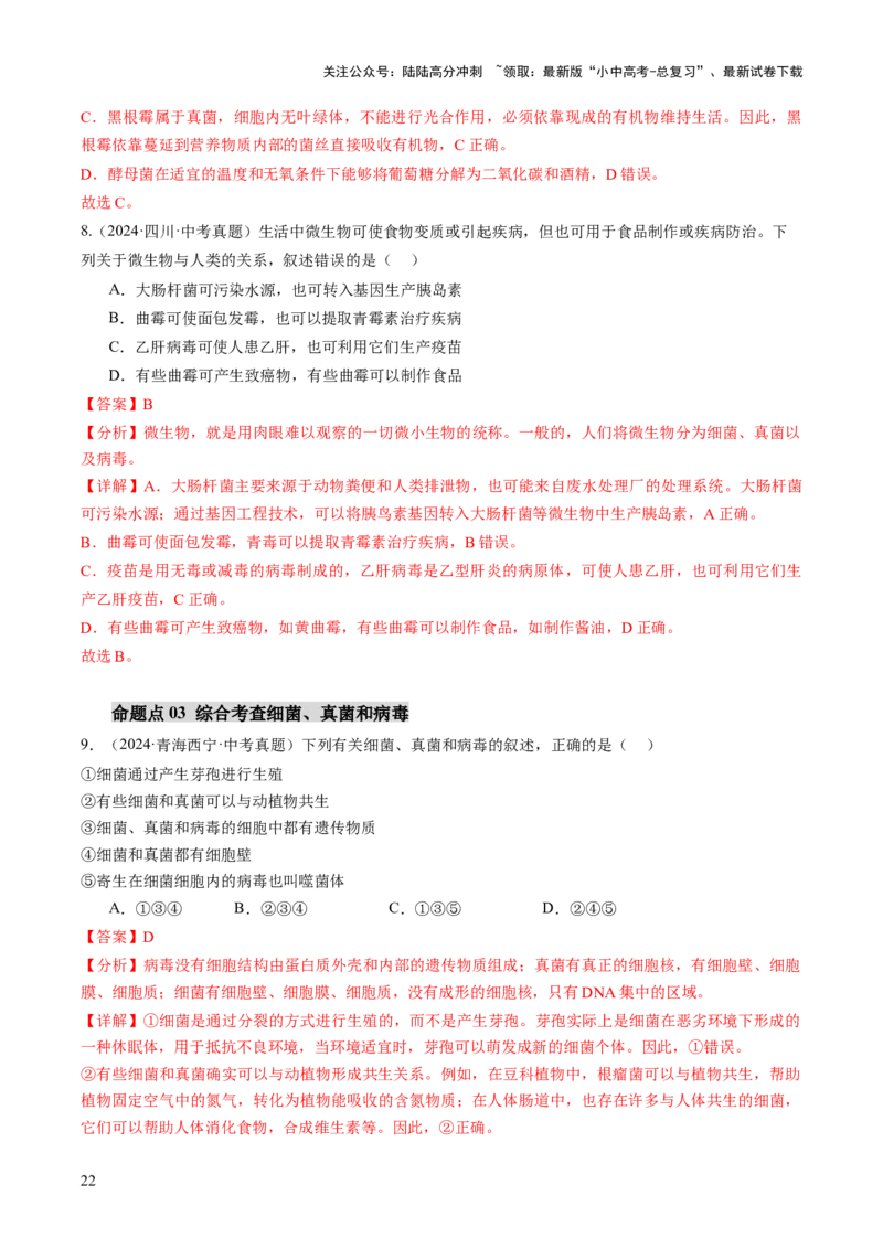 主题二生物的多样性（讲练）（解析版）_02中考总复习（2026版更新中）_08-生物-中考总复习_2025中考复习资料_2025中考二轮课件ppt+讲义+练习生物_讲义+练习