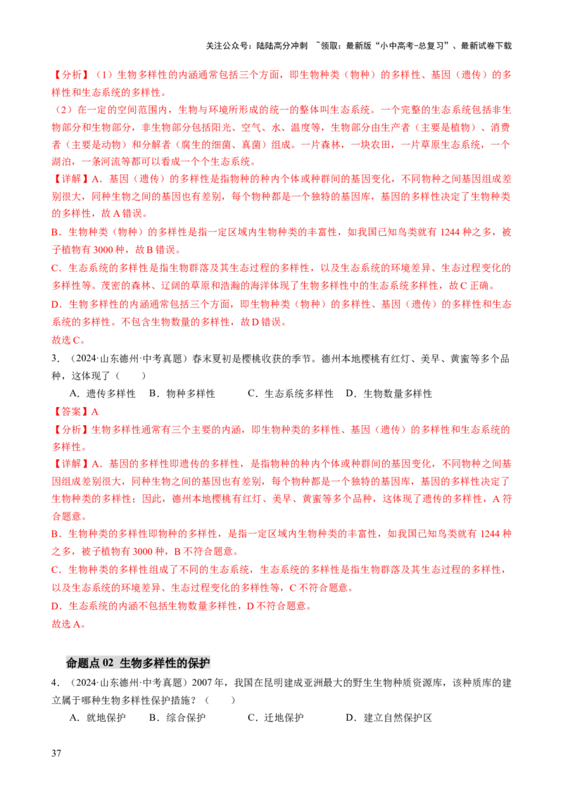 主题二生物的多样性（讲练）（解析版）_02中考总复习（2026版更新中）_08-生物-中考总复习_2025中考复习资料_2025中考二轮课件ppt+讲义+练习生物_讲义+练习