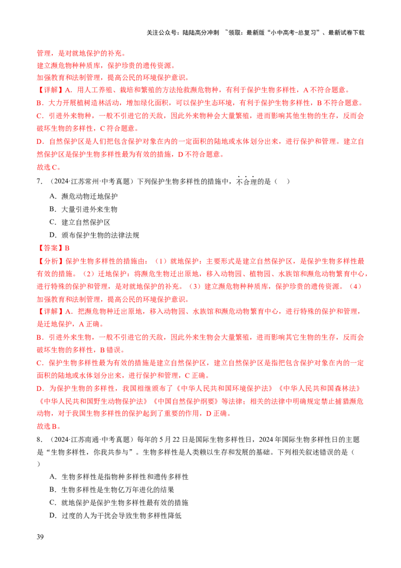 主题二生物的多样性（讲练）（解析版）_02中考总复习（2026版更新中）_08-生物-中考总复习_2025中考复习资料_2025中考二轮课件ppt+讲义+练习生物_讲义+练习