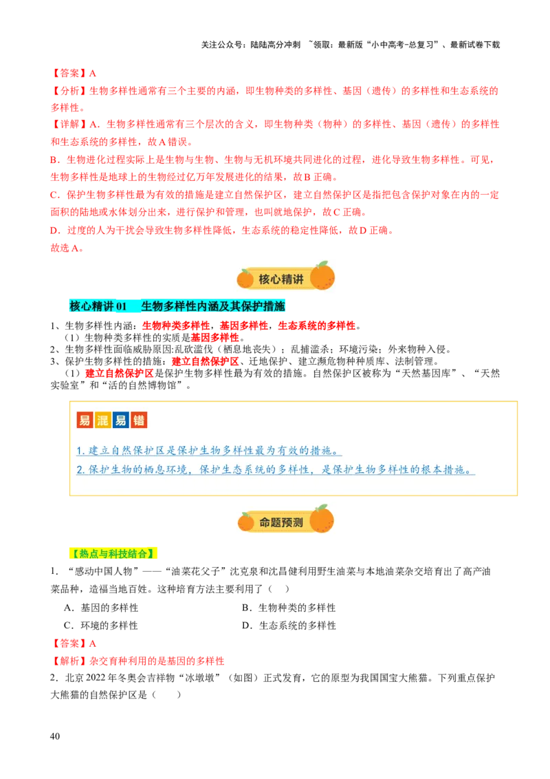 主题二生物的多样性（讲练）（解析版）_02中考总复习（2026版更新中）_08-生物-中考总复习_2025中考复习资料_2025中考二轮课件ppt+讲义+练习生物_讲义+练习