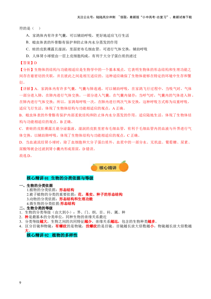 主题二生物的多样性（讲练）（解析版）_02中考总复习（2026版更新中）_08-生物-中考总复习_2025中考复习资料_2025中考二轮课件ppt+讲义+练习生物_讲义+练习