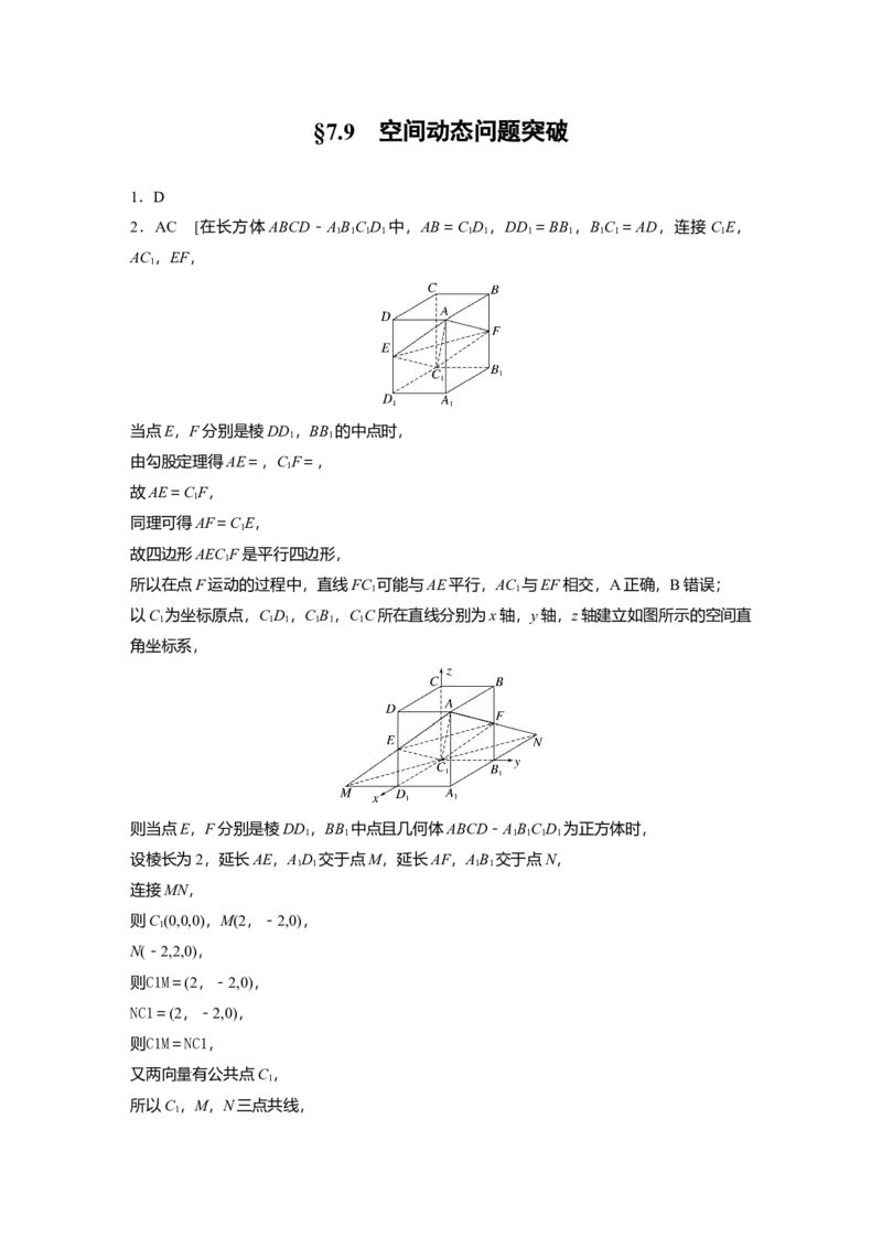 一轮复习81练答案精析_2.2025数学总复习_2024年新高考资料_1.2024一轮复习_2024年高考数学一轮复习讲义（新高考版）_学生版在此文件夹_学生用书Word版文档_答案精析