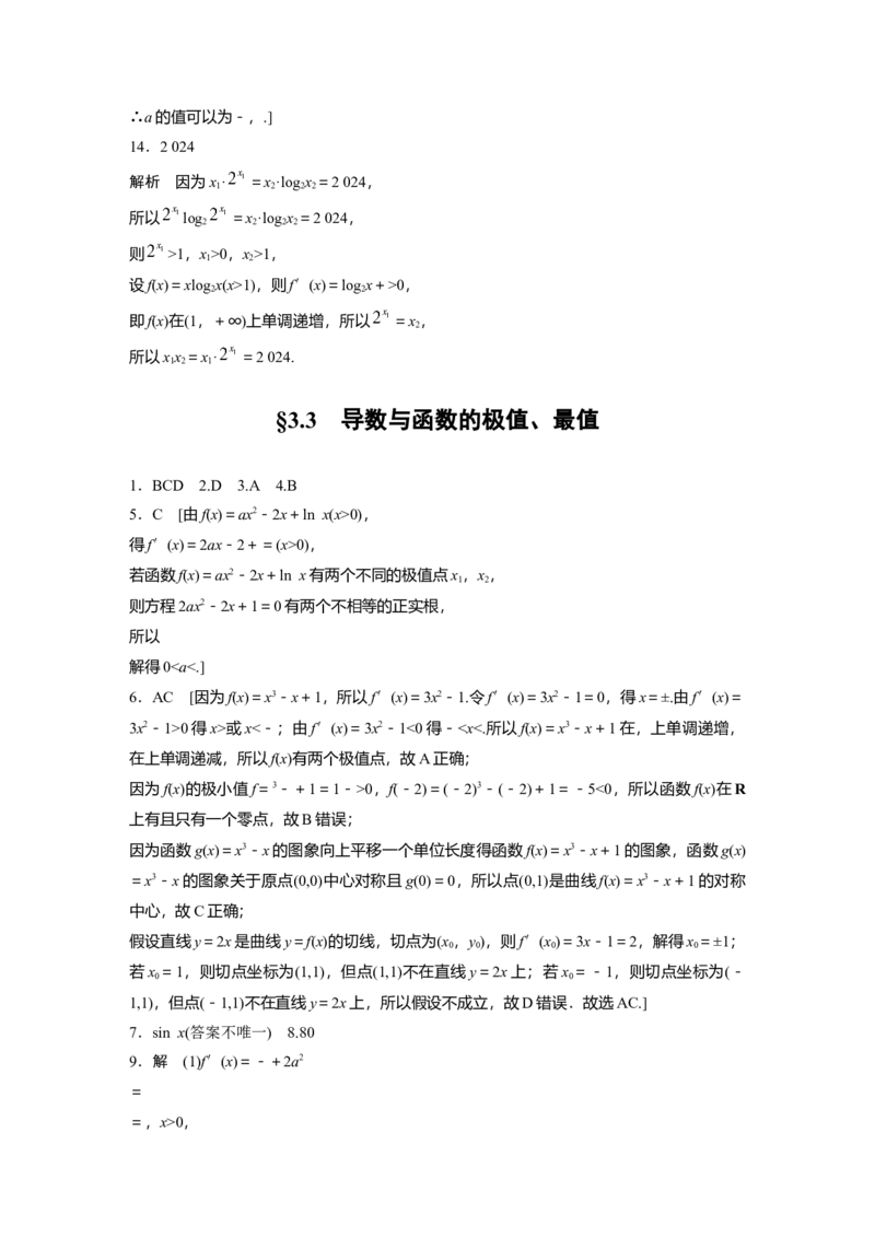 一轮复习81练答案精析_2.2025数学总复习_2024年新高考资料_1.2024一轮复习_2024年高考数学一轮复习讲义（新高考版）_学生版在此文件夹_学生用书Word版文档_答案精析