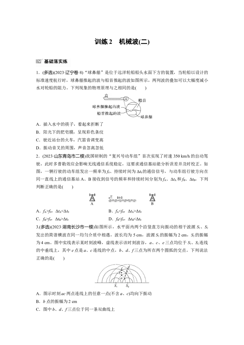 第八章　第3练　训练2　机械波(二)_4.2025物理总复习_2025年新高考资料_一轮复习_2025物理大一轮复习讲义+课件ppt（完结）_2025物理大一轮复习讲义学生用书Word版文档整书