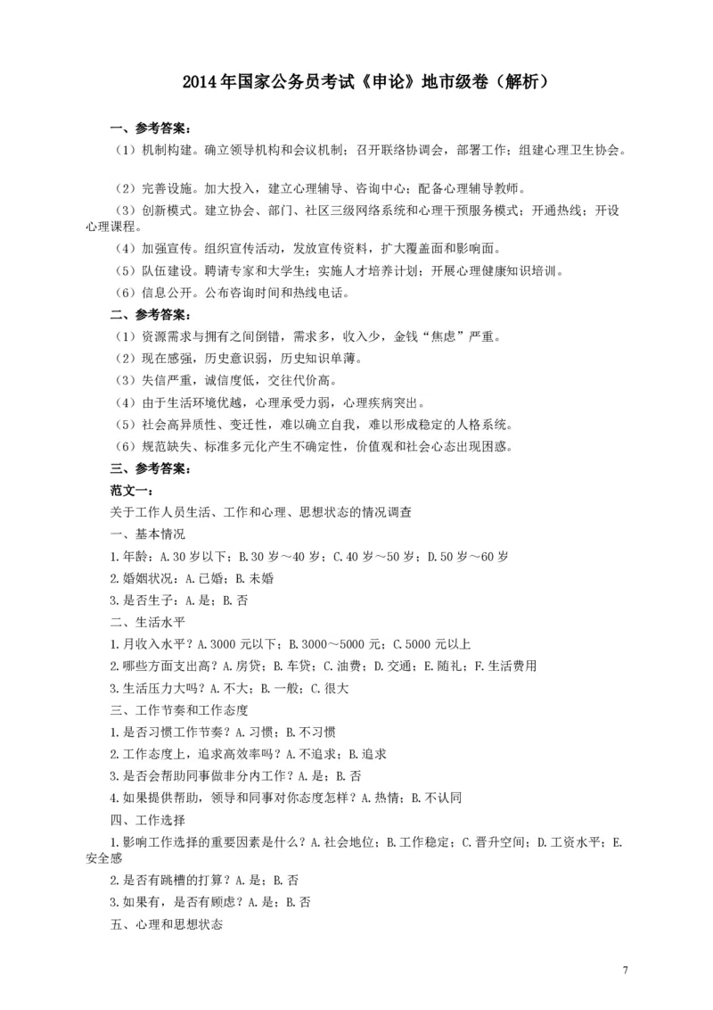 2014年国家录用公务员考试《申论》真题卷及答案（地市级）_34省+国考真题_34省考+国考pdf版推荐用这个版本_国考2000-2025真题pdf推荐用这个版本_2000-2025国考申论PDF