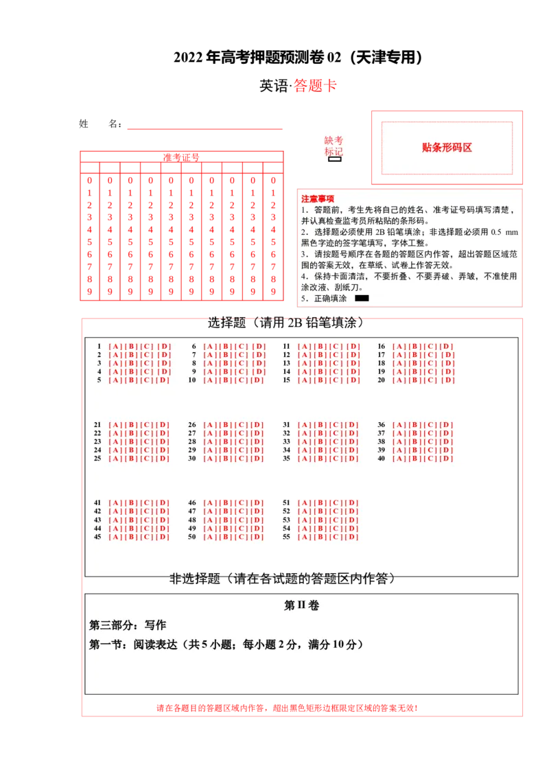 2023年高考押题预测卷02（天津卷）-英语（答题卡）_3.2025英语总复习_2023年新高考资料_42023年高考英语押题预测卷_2023年高考押题预测卷02（天津卷）-英语