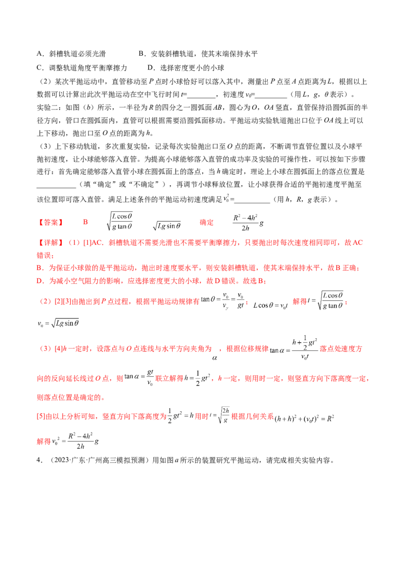 第20讲探究平抛运动的特点（练习）（解析版）_4.2025物理总复习_2024年新高考资料_1.2024一轮复习_2024年高考物理一轮复习讲练测（新教材新高考）_第20讲探究平抛运动的特点（练习）