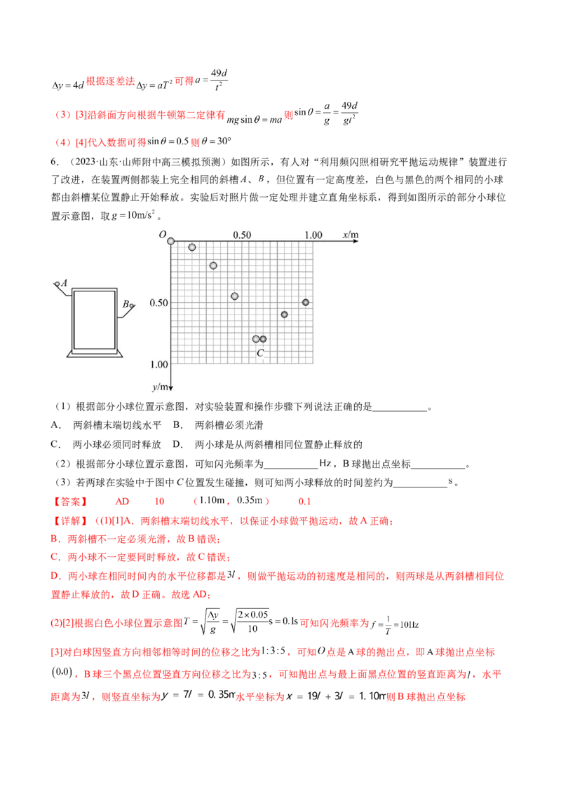 第20讲探究平抛运动的特点（练习）（解析版）_4.2025物理总复习_2024年新高考资料_1.2024一轮复习_2024年高考物理一轮复习讲练测（新教材新高考）_第20讲探究平抛运动的特点（练习）