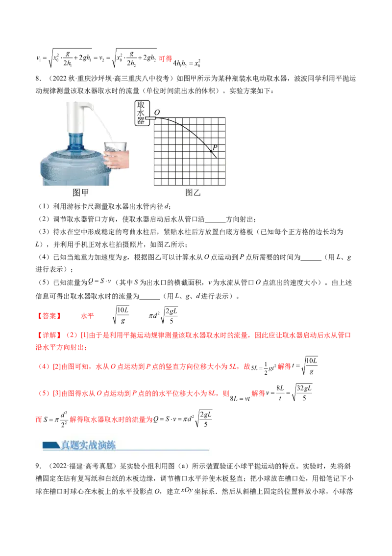 第20讲探究平抛运动的特点（练习）（解析版）_4.2025物理总复习_2024年新高考资料_1.2024一轮复习_2024年高考物理一轮复习讲练测（新教材新高考）_第20讲探究平抛运动的特点（练习）