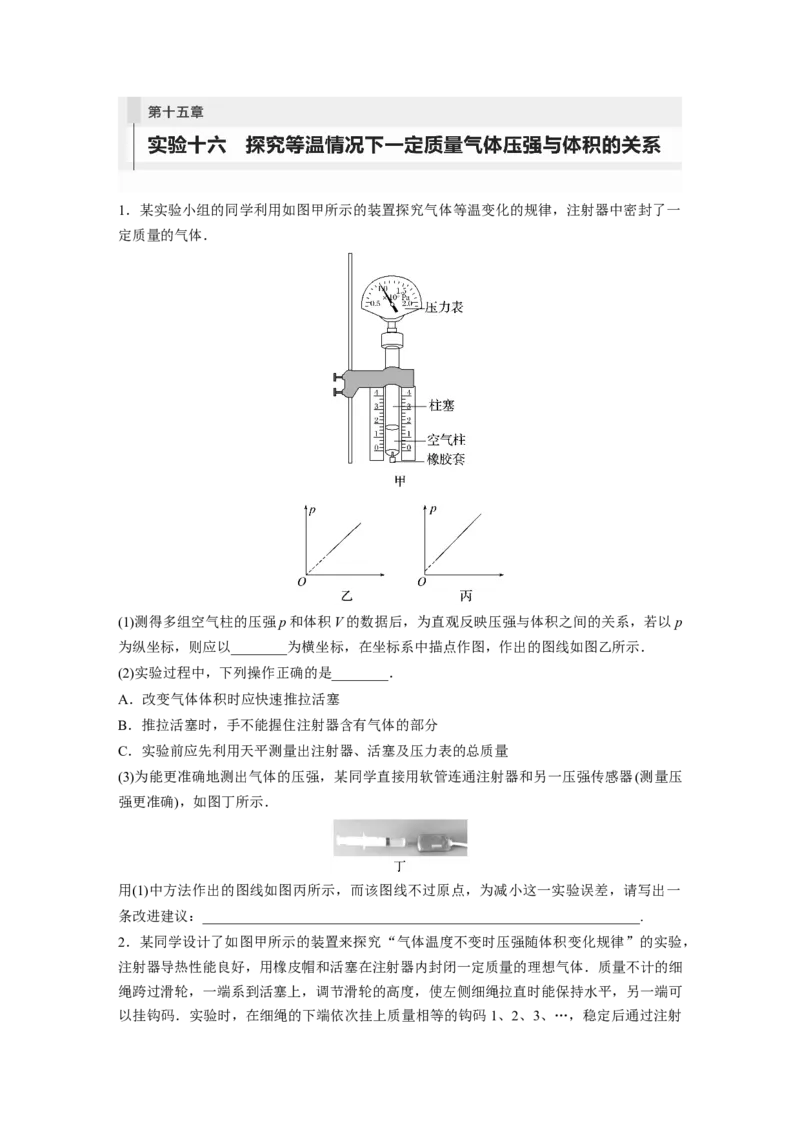 第15章实验16　探究等温情况下1定质量气体压强与体积的关系_4.2025物理总复习_2024年新高考资料_1.2024一轮复习_2024年高考物理一轮复习讲义（新人教版）_学生版在此文件夹_一轮复习85练