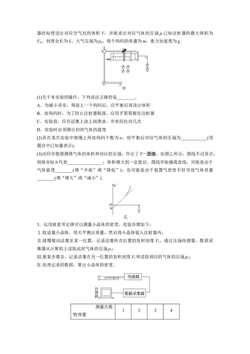 第15章实验16　探究等温情况下1定质量气体压强与体积的关系_4.2025物理总复习_2024年新高考资料_1.2024一轮复习_2024年高考物理一轮复习讲义（新人教版）_学生版在此文件夹_一轮复习85练