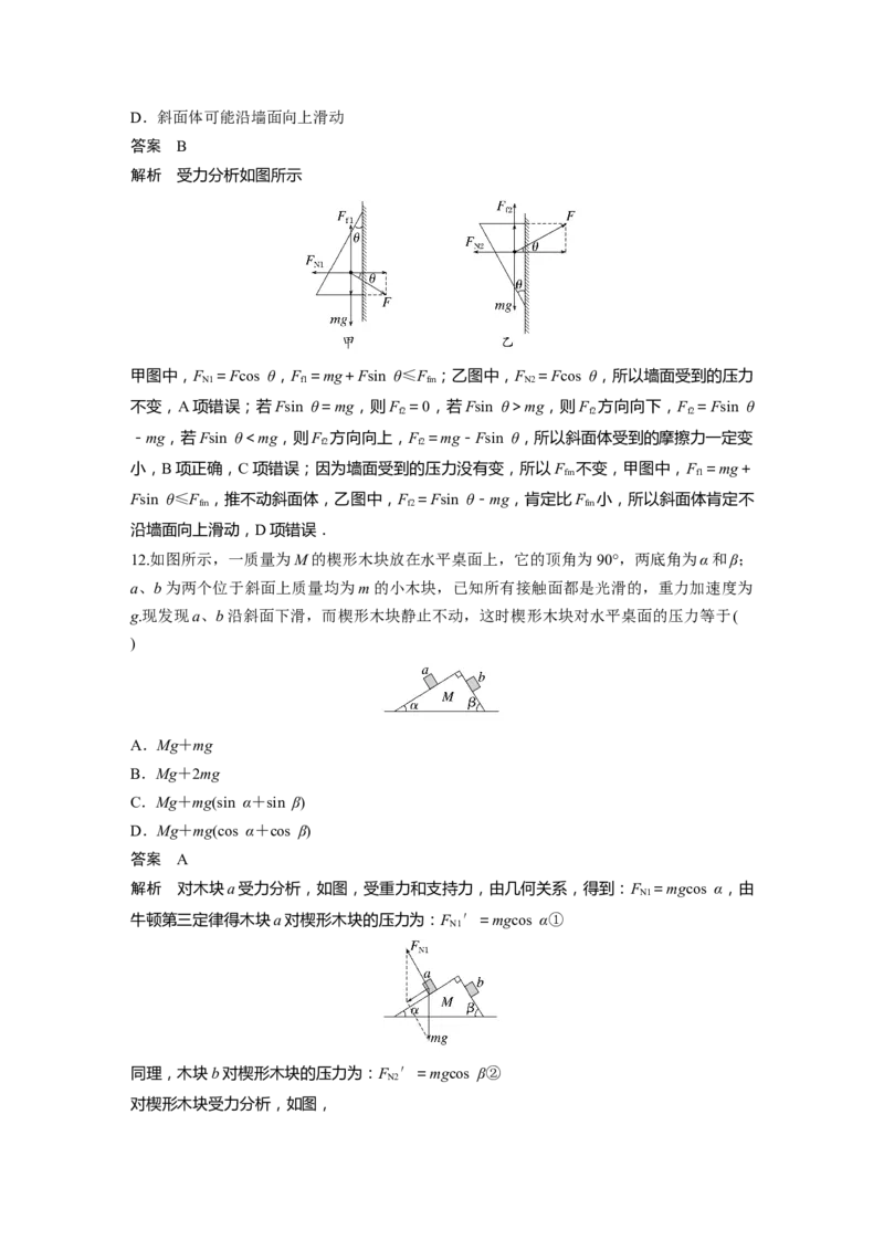 第2章专题强化3　受力分析　共点力平衡2023年高考物理一轮复习(新高考新教材)_4.2025物理总复习_2023年新高复习资料_一轮复习_2023年新高考大一轮复习讲义