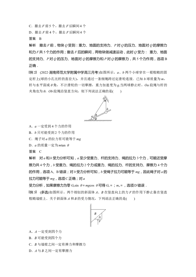 第2章专题强化3　受力分析　共点力平衡2023年高考物理一轮复习(新高考新教材)_4.2025物理总复习_2023年新高复习资料_一轮复习_2023年新高考大一轮复习讲义