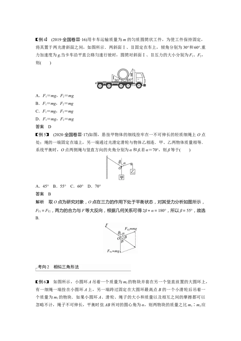 第2章专题强化3　受力分析　共点力平衡2023年高考物理一轮复习(新高考新教材)_4.2025物理总复习_2023年新高复习资料_一轮复习_2023年新高考大一轮复习讲义