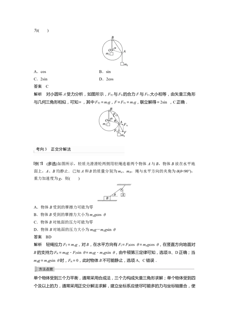 第2章专题强化3　受力分析　共点力平衡2023年高考物理一轮复习(新高考新教材)_4.2025物理总复习_2023年新高复习资料_一轮复习_2023年新高考大一轮复习讲义