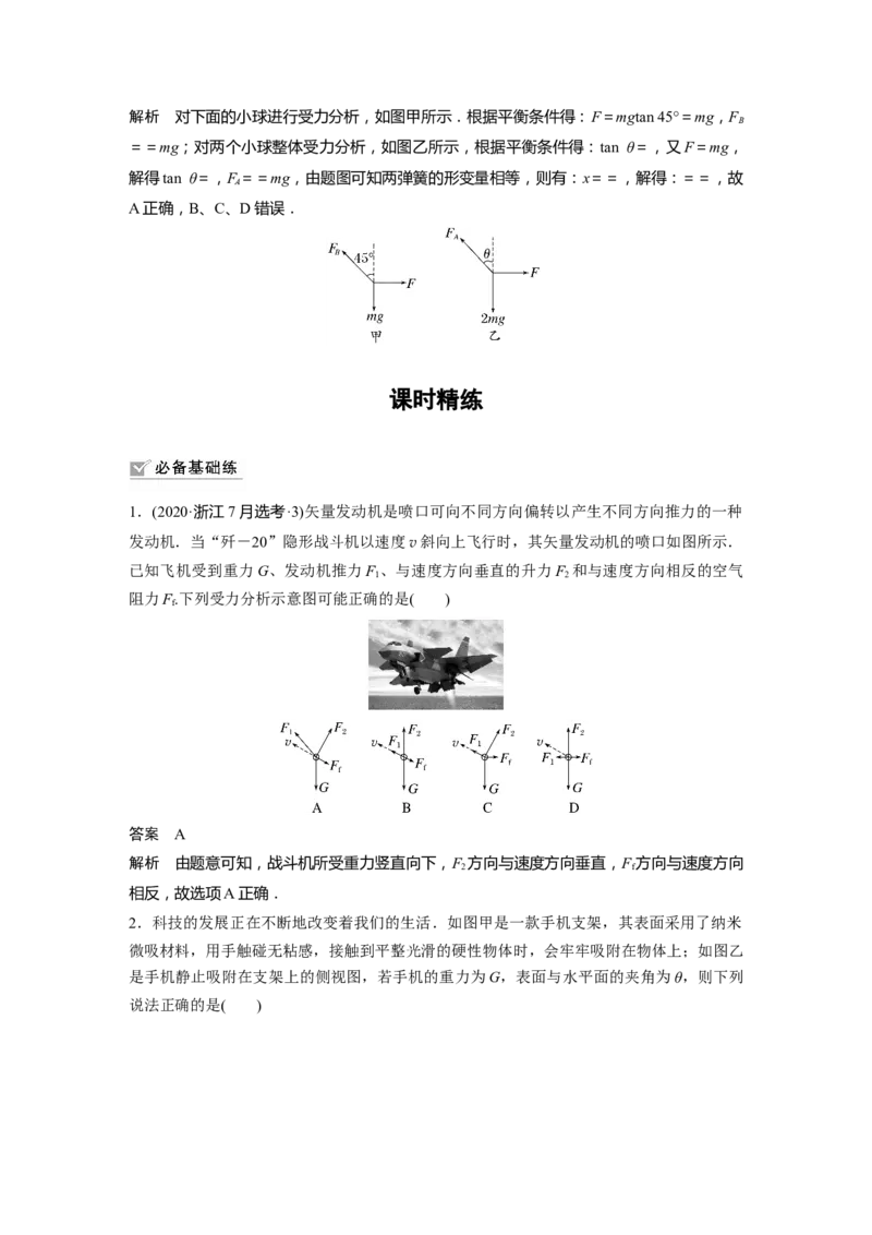 第2章专题强化3　受力分析　共点力平衡2023年高考物理一轮复习(新高考新教材)_4.2025物理总复习_2023年新高复习资料_一轮复习_2023年新高考大一轮复习讲义