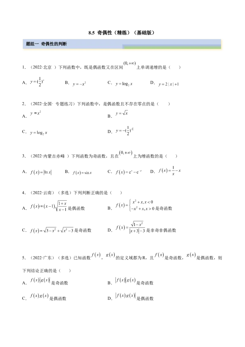 8.5奇偶性（精练）（基础版）（原卷版）_2.2025数学总复习_2023年新高考资料_一轮复习_2023年高考数学一轮复习（基础版）（新高考地区专用）