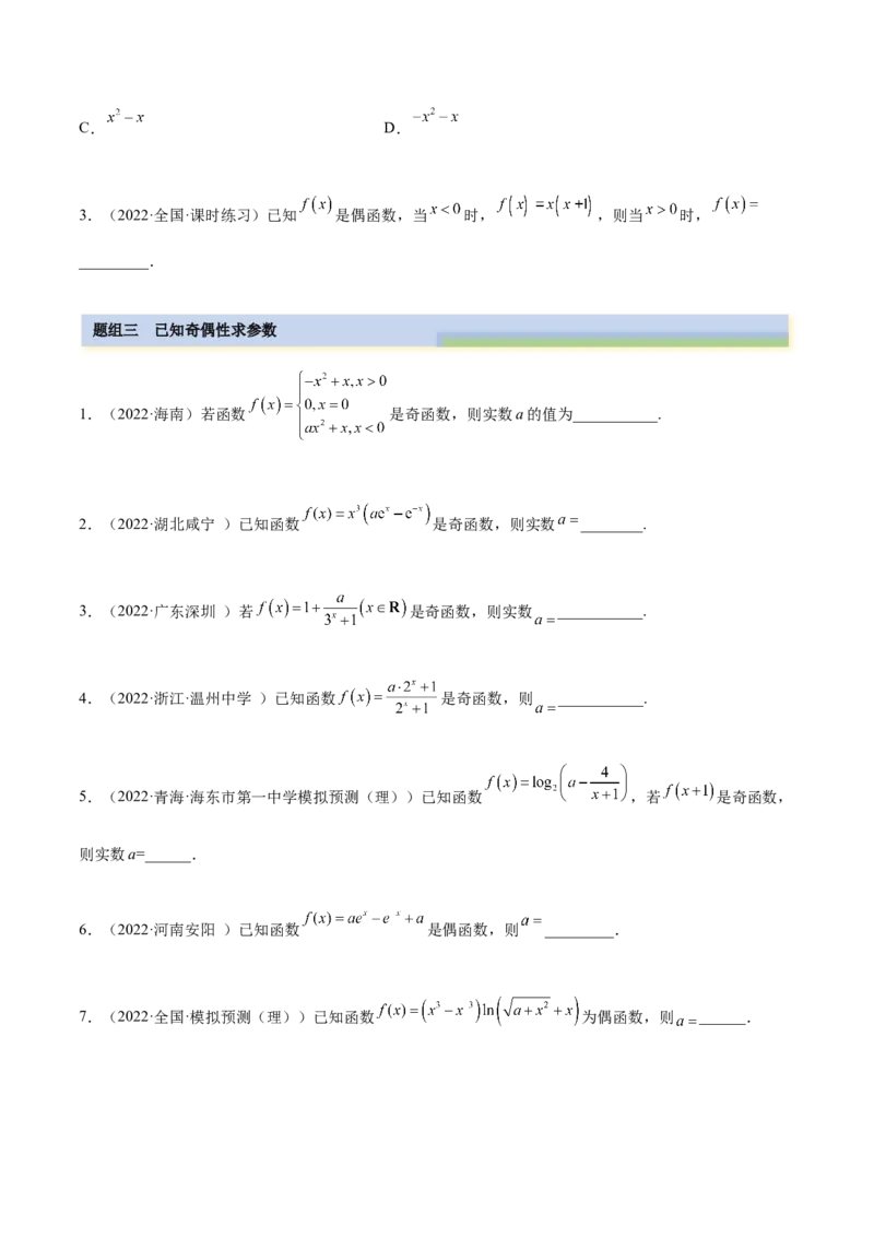 8.5奇偶性（精练）（基础版）（原卷版）_2.2025数学总复习_2023年新高考资料_一轮复习_2023年高考数学一轮复习（基础版）（新高考地区专用）
