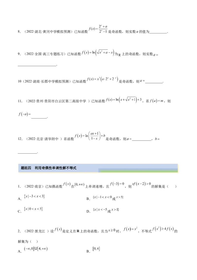 8.5奇偶性（精练）（基础版）（原卷版）_2.2025数学总复习_2023年新高考资料_一轮复习_2023年高考数学一轮复习（基础版）（新高考地区专用）