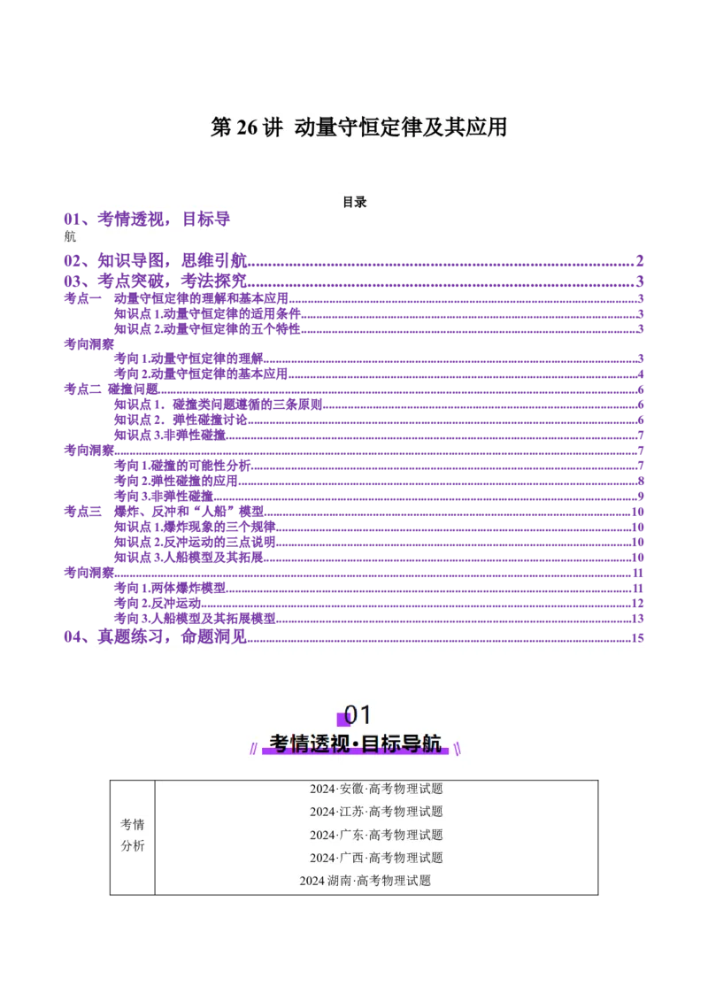 第26讲动量守恒定律及其应用（讲义）（解析版）_4.2025物理总复习_2025年新高考资料_一轮复习_2025年高考物理一轮复习讲练测（新教材新高考）
