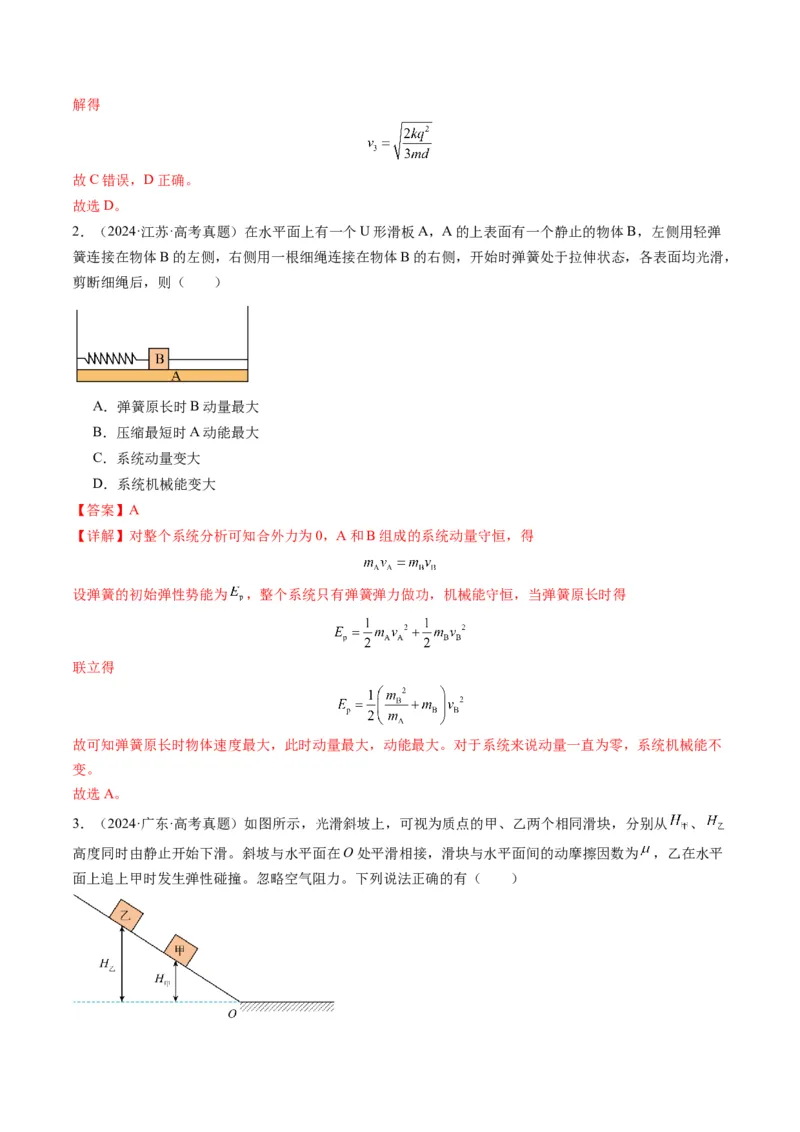 第26讲动量守恒定律及其应用（讲义）（解析版）_4.2025物理总复习_2025年新高考资料_一轮复习_2025年高考物理一轮复习讲练测（新教材新高考）