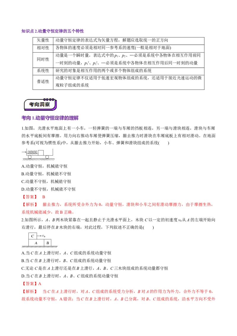 第26讲动量守恒定律及其应用（讲义）（解析版）_4.2025物理总复习_2025年新高考资料_一轮复习_2025年高考物理一轮复习讲练测（新教材新高考）