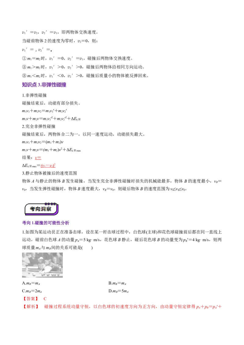 第26讲动量守恒定律及其应用（讲义）（解析版）_4.2025物理总复习_2025年新高考资料_一轮复习_2025年高考物理一轮复习讲练测（新教材新高考）