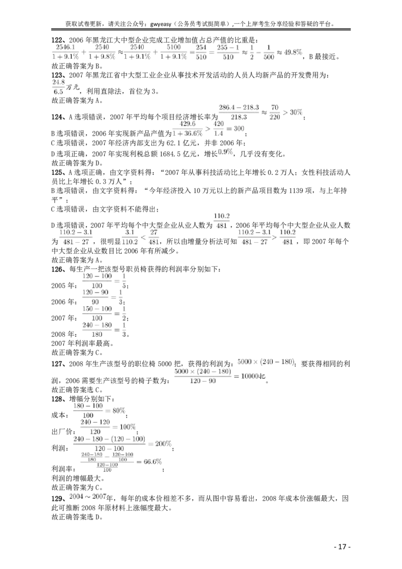 2009年黑龙江公务员考试《行测》卷答案及解析_34省+国考真题_此文件夹为word版,不推荐使用_此word版为,不推荐使用_此word版为,不推荐使用_答案及解析