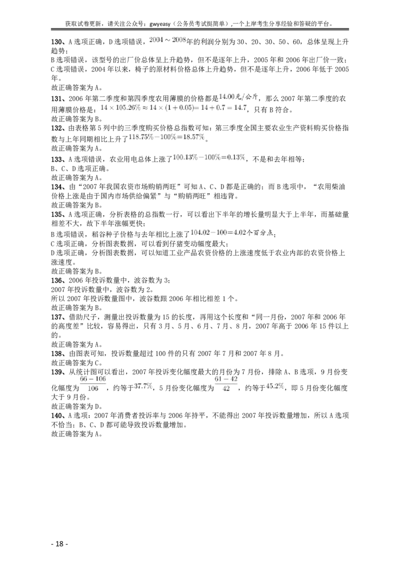 2009年黑龙江公务员考试《行测》卷答案及解析_34省+国考真题_此文件夹为word版,不推荐使用_此word版为,不推荐使用_此word版为,不推荐使用_答案及解析