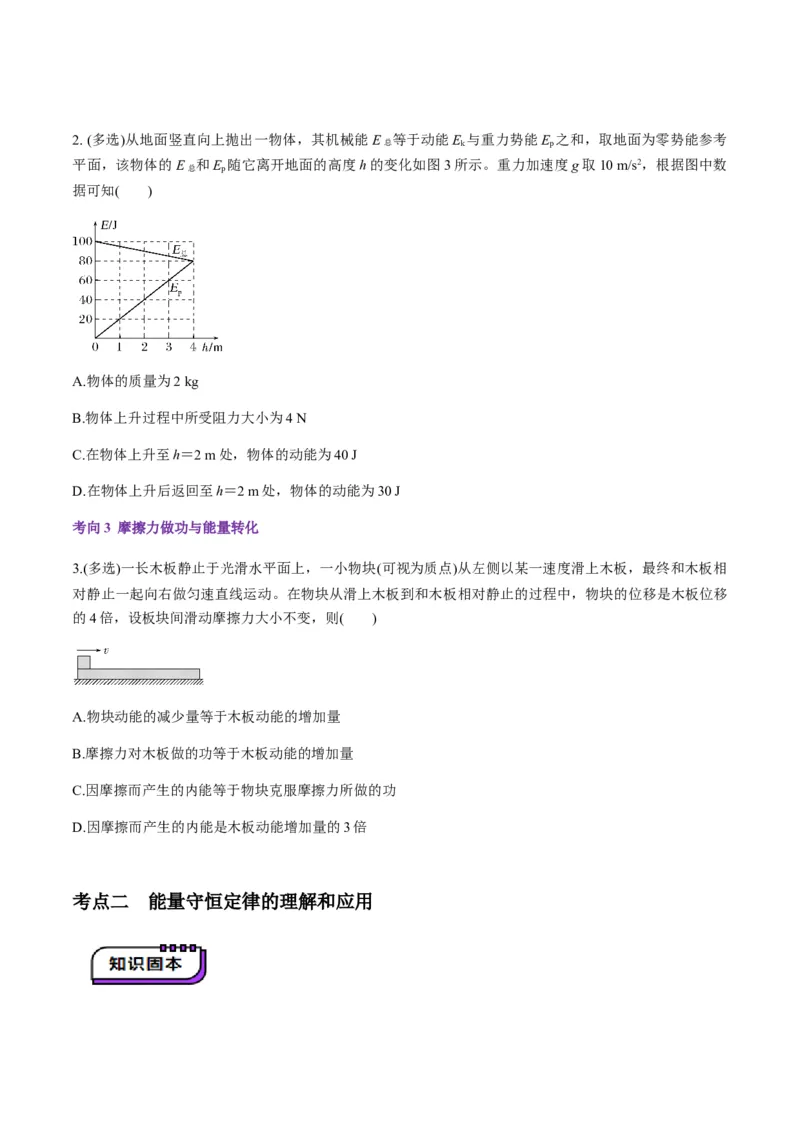 第22讲功能关系能量守恒定律（讲义）（原卷版）_4.2025物理总复习_2025年新高考资料_一轮复习_2025年高考物理一轮复习讲练测（新教材新高考）