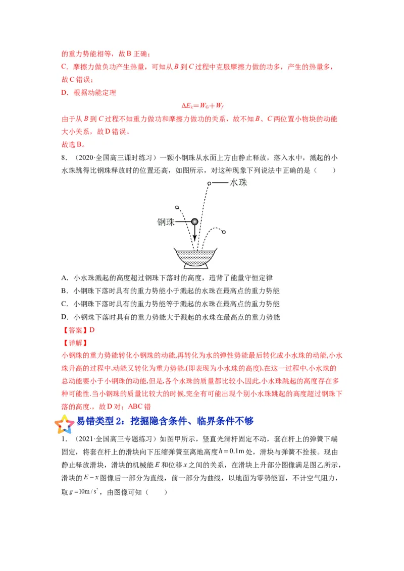备战2023年高考物理考试易错题&mdash;&mdash;易错点13功能关系和能量守恒答案_4.2025物理总复习_2023年新高复习资料_一轮复习_备战2023新高考物理一轮复习考试易错题（含答案）