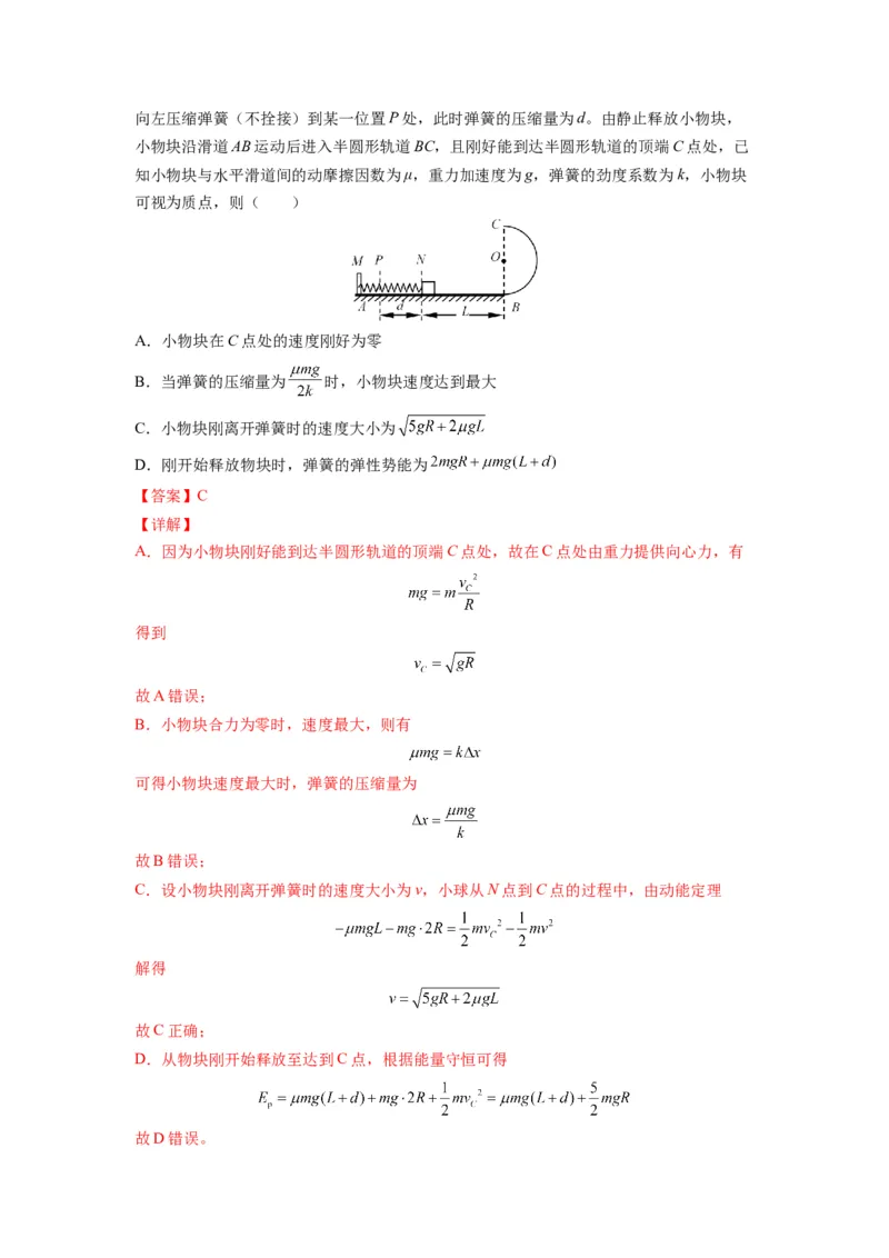 备战2023年高考物理考试易错题&mdash;&mdash;易错点13功能关系和能量守恒答案_4.2025物理总复习_2023年新高复习资料_一轮复习_备战2023新高考物理一轮复习考试易错题（含答案）