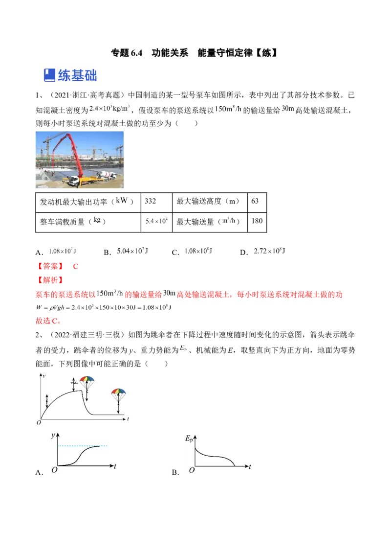 专题6.4　功能关系　能量守恒定律练&mdash;&mdash;2023年高考物理一轮复习讲练测（新教材新高考通用）（解析版）_4.2025物理总复习_2023年新高复习资料_一轮复习