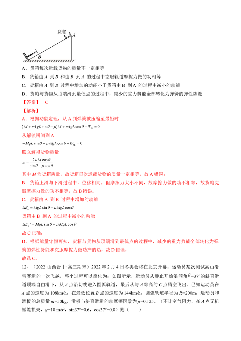 专题6.4　功能关系　能量守恒定律练&mdash;&mdash;2023年高考物理一轮复习讲练测（新教材新高考通用）（解析版）_4.2025物理总复习_2023年新高复习资料_一轮复习