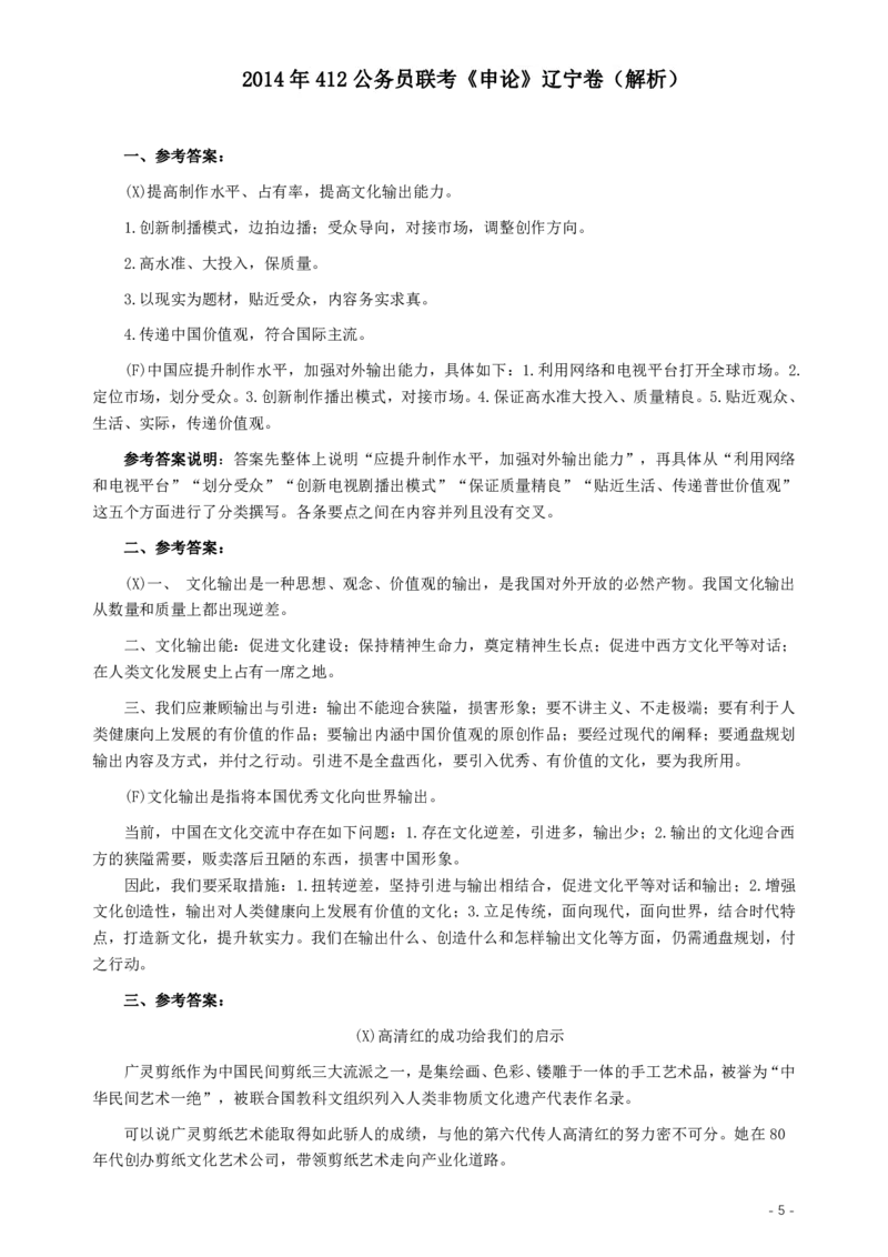 2014年412公务员联考《申论》（辽宁卷）及参考答案_34省+国考真题_34省考+国考pdf版推荐用这个版本_34省行测+申论真题pdf推荐用这个版本_辽宁公务员考试真题pdf版