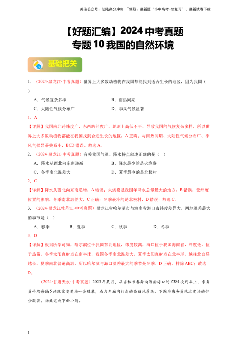 好题汇编2024年中考地理真题分类汇编10我国的自然环境（解析版）_02中考总复习（2026版更新中）_09-地理-中考总复习_2025中考地理复习资料_备战20252024年中考地理真题分类汇编