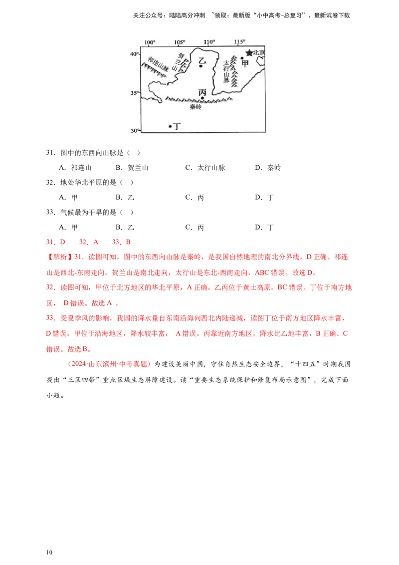 好题汇编2024年中考地理真题分类汇编10我国的自然环境（解析版）_02中考总复习（2026版更新中）_09-地理-中考总复习_2025中考地理复习资料_备战20252024年中考地理真题分类汇编