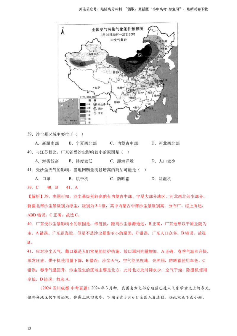 好题汇编2024年中考地理真题分类汇编10我国的自然环境（解析版）_02中考总复习（2026版更新中）_09-地理-中考总复习_2025中考地理复习资料_备战20252024年中考地理真题分类汇编
