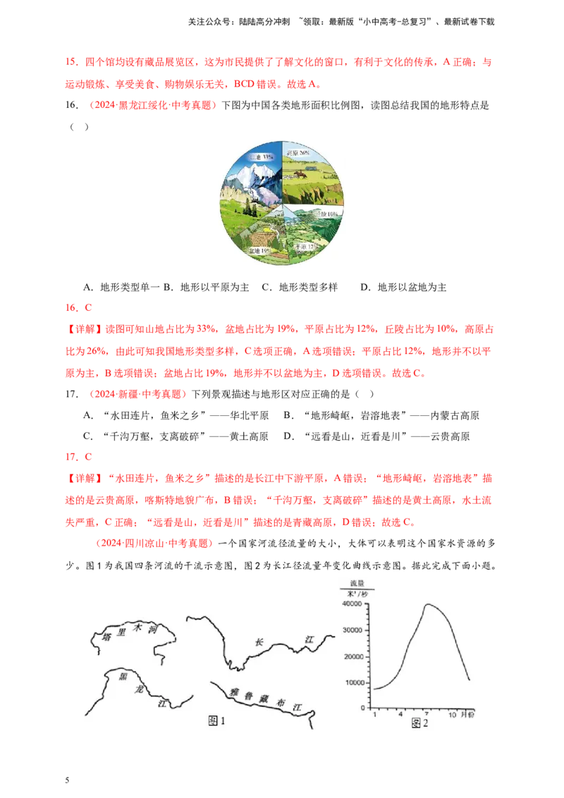 好题汇编2024年中考地理真题分类汇编10我国的自然环境（解析版）_02中考总复习（2026版更新中）_09-地理-中考总复习_2025中考地理复习资料_备战20252024年中考地理真题分类汇编