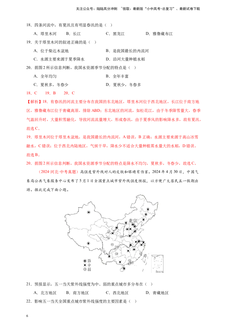 好题汇编2024年中考地理真题分类汇编10我国的自然环境（解析版）_02中考总复习（2026版更新中）_09-地理-中考总复习_2025中考地理复习资料_备战20252024年中考地理真题分类汇编